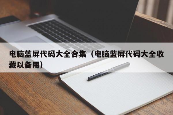 电脑蓝屏代码大全合集（电脑蓝屏代码大全收藏以备用）