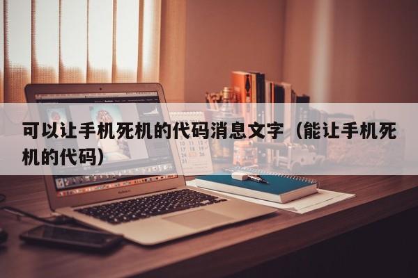 可以让手机死机的代码消息文字（能让手机死机的代码）