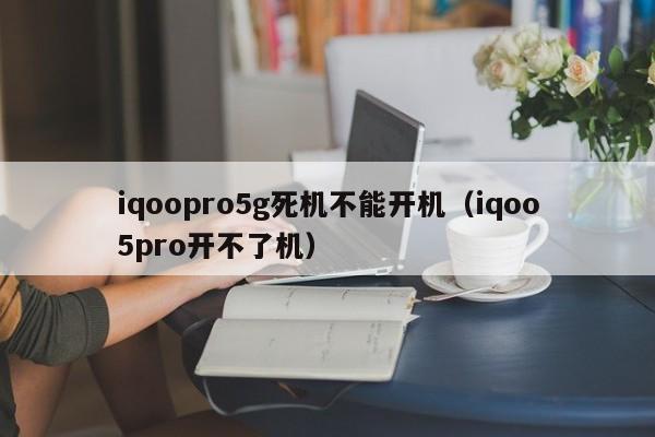 iqoopro5g死机不能开机（iqoo5pro开不了机）