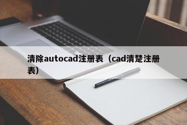 清除autocad注册表（cad清楚注册表）